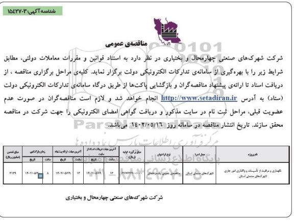 مناقصه نگهداری و مراقبت از تاسیسات و واگذاری امور جاری شهرک های صنعتی 