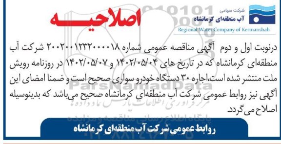 اصلاحیه تجدید مناقصه اجاره 20 دستگاه خودرو سواری و یک دستگاه خودروی شاسی بلند پیکاپ 