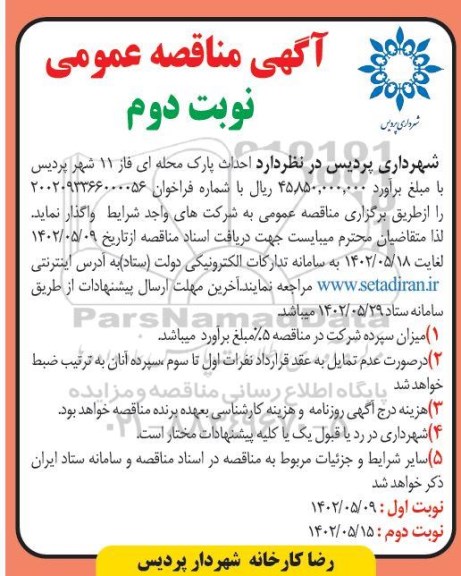 مناقصه احداث پارک محله ای فاز 11 - نوبت دوم