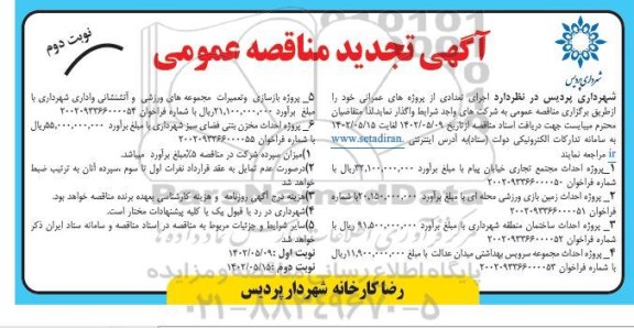 تجدید مناقصه پروژه احداث مجتمع تجاری ...- نوبت دوم