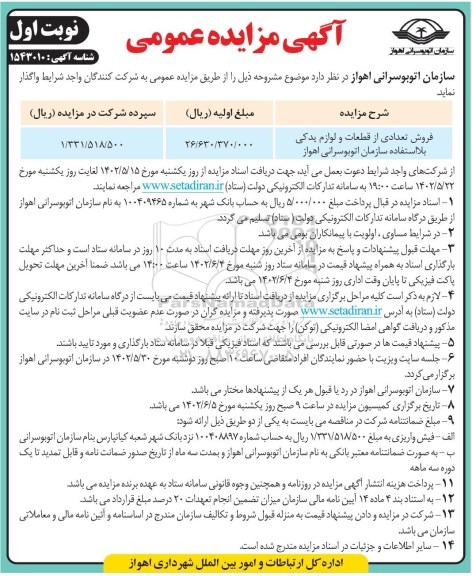 مزایده فروش تعدادی از قطعات و لوازم یدکی بلااستفاده سازمان اتوبوسرانی