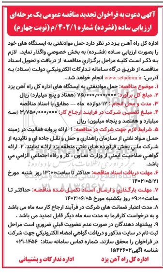 مناقصه عمومی حمل مواد نفتی به ایستگاهها تجدید  