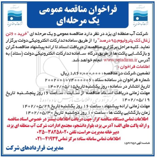 فراخوان مناقصه خرید 60 تن زغال کک پترولیوم 