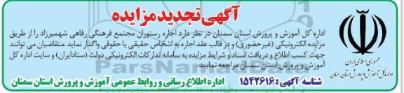 تجدید مزایده اجاره رستوران مجتمع فرهنگی رفاهی 
