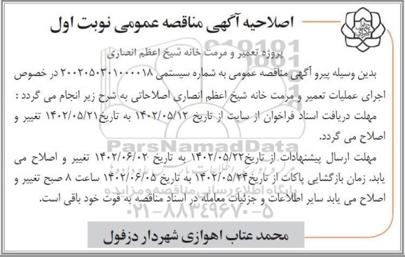 مناقصه پروژه تعمیر و مرمت خانه شیخ اعظم انصاری تجدید 