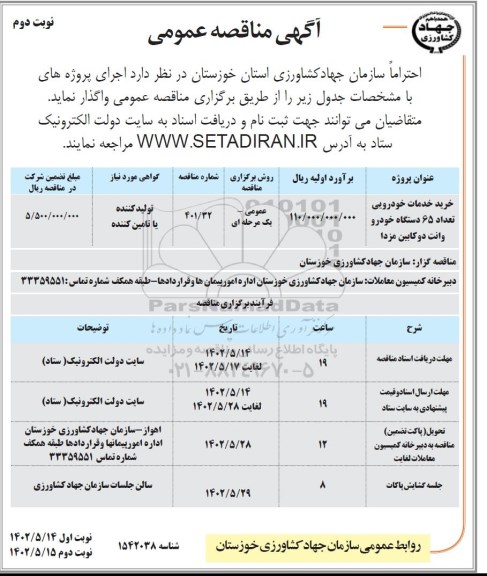 مناقصه خرید خدمات خودرویی تعداد 65 دستگاه خودرو وانت دوکابین مزدا نوبت دوم