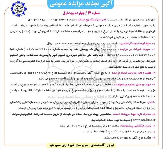 تجدید مزایده اجاره پارکینگ