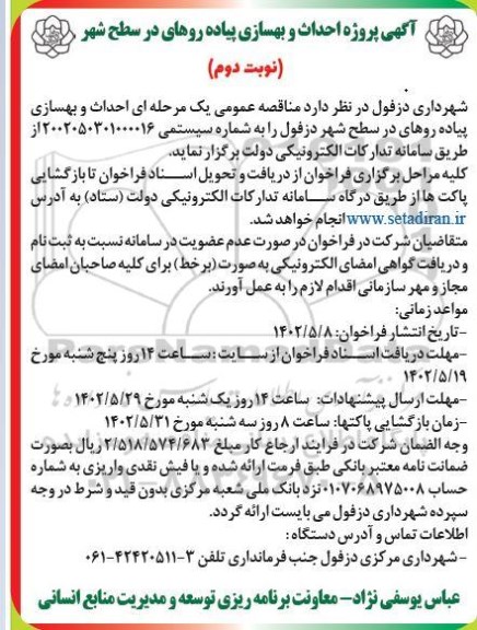 مناقصه احداث و بهسازی پیاده روهای در سطح شهر  -  نوبت دوم
