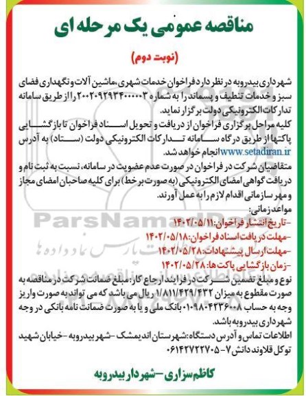 مناقصه خدمات شهری، ماشین آلات و نگهداری فضای سبز و خدمات تنظیف و پسماند - نوبت دوم 