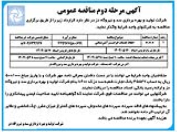 مناقصه انجام خدمات حراست و آتش نشانی - مرحله دوم 