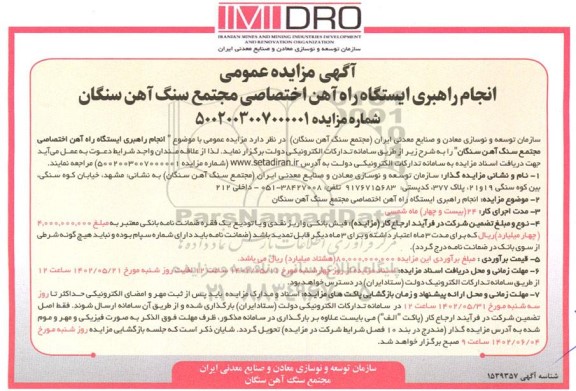 مزایده و مناقصه انجام راهبری ایستگاه راه آهن اختصاصی