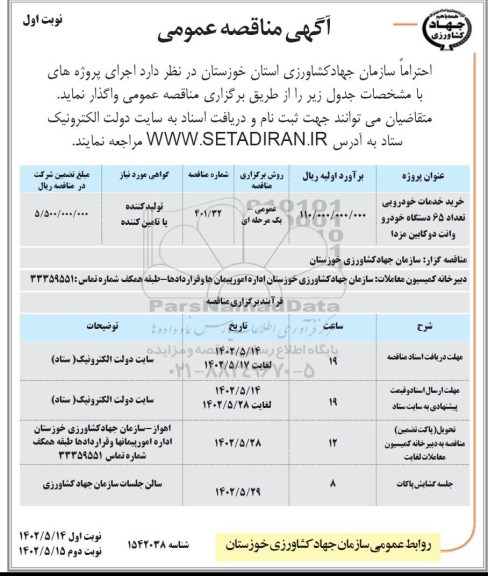 مناقصه خرید خدمات خودرویی تعداد 65 دستگاه خودرو وانت دوکابین مزدا