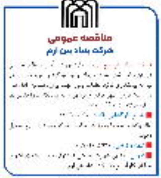 مناقصه تامین مصالح مصرفی در بتن شامل شن، ماسه، سیمان و نیز میلگرد و خرپا مصرفی