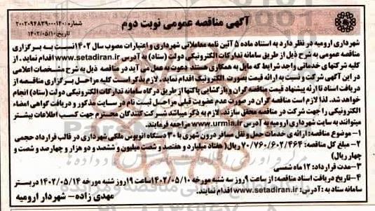 مناقصه ارائه خدمات حمل و نقل درون مسافر درون شهری - نوبت دوم 