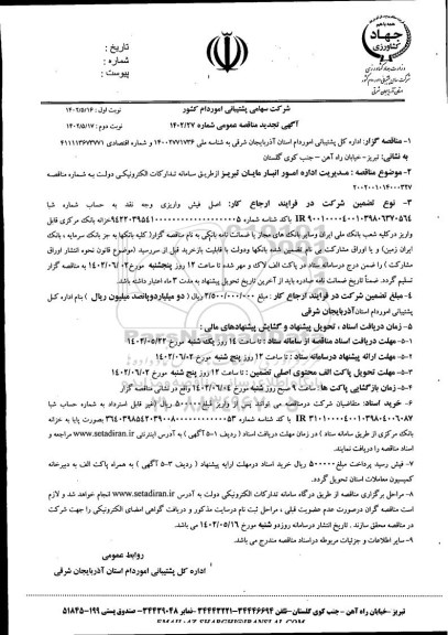 تجدید مناقصه مدیریت اداره امور انبار مایان  