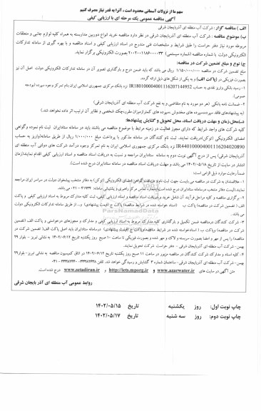 مناقصه خرید انواع دوربین مدار بسته به همراه کلیه لوازم جانبی و متعلقات مربوطه ـ نوبت دوم