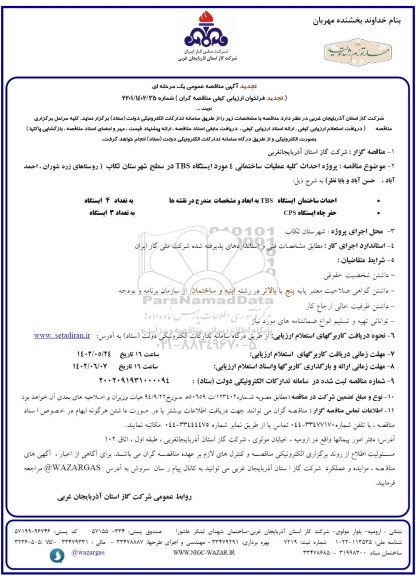 تجدید مناقصه پروژه احداث کلیه عملیات ساختمانی 4 مورد ایستگاه TBS 