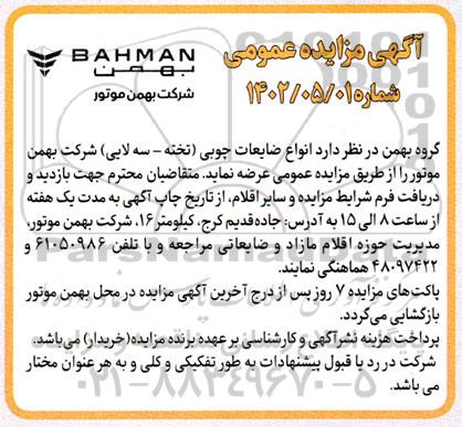 مزایده انواع ضایعات چوبی