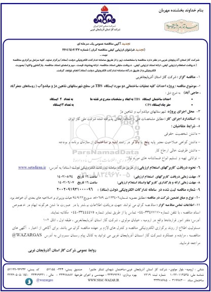 تجدید مناقصه پروژه احداث کلیه عملیات ساختمانی دو مورد ایستگاه TBS 