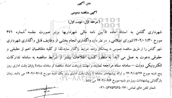 مناقصه واگذاری انجام بخشی از وظایف قابل واگذاری