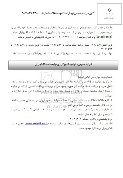 مزایده فروش املاک و مستغلات تحت
