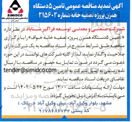 تمدید آگهی مناقصه عمومی تامین 5 دستگاه همزن پروژه تصفیه خانه 