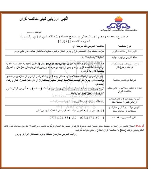 آگهی ارزیابی کیفی مناقصه انجام امور ترافیکی در سطح منطقه ویژه اقتصادی انرژی پارس یک 