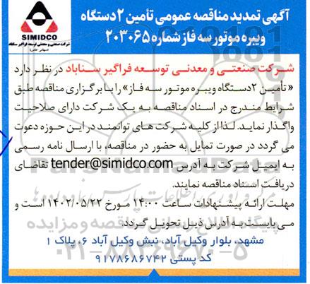 تمدید مناقصه تامین 2 دستگاه ویبره موتور سه فاز 