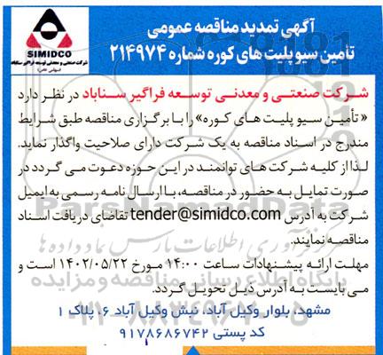 تمدید مناقصه تامین سیو پلیت های کوره