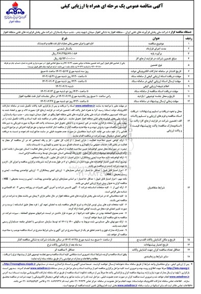 مناقصه اداره امور و اجرای حجمی زمانی عملیات انبار نفت 