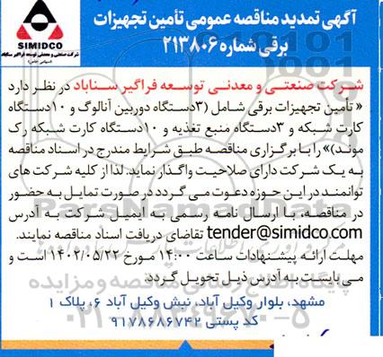 تمدید آگهی مناقصه عمومی تامین تجهیزات برقی