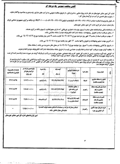 مناقصه تکمیل راه منطقه عشایری ...