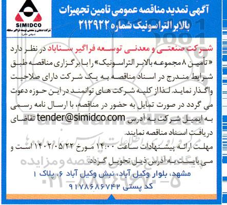 تمدید مناقصه عمومی تامین تجهیزات بالابر التراسونیک
