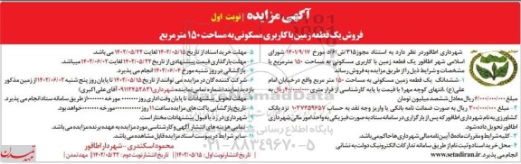 مزایده فروش یک قطعه زمین با کاربری مسکونی به مساحت 150 مترمربع