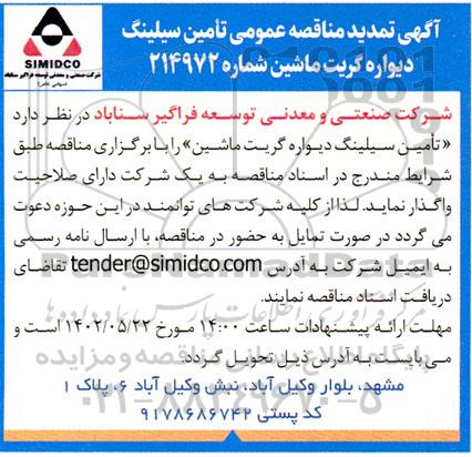 تمدید مناقصه تامین سیلینگ دیواره گریت ماشین