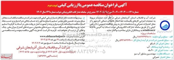 فراخوان مناقصه عملیات اجرایی کارهای باقیمانده خط انتقال فاضلاب شمالی- نوبت دوم