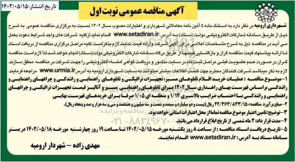 مناقصه عملیات خرید اقلام تابلوهای راهنمای مسیر، تجهیزات ترافیکی ...