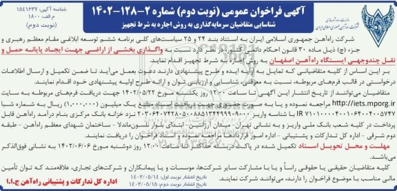 مناقصه و مزایده فراخوان عمومی شناسایی متقاضیان سرمایه گذاری به روش اجاره به شرط تجهیز - نوبت دوم