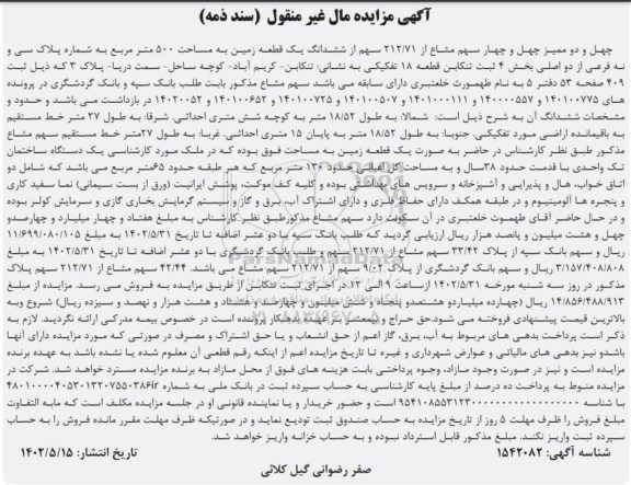 مزایده فروش ششدانگ یک قطعه زمین به مساحت 500 مترمربع و دستگاه ساختمان تک واحدی داخل آن