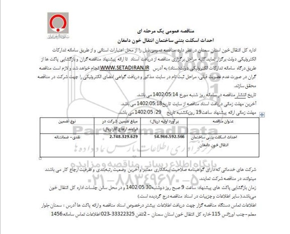 مناقصه احداث اسکلت بتنی ساختمان انتقال
