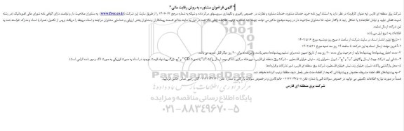 فراخوان مشاوره خرید خدمات مشاوره، خدمات مشاوره و نظارت بر خصوص راهبری و نگهداری سرویس‌های
