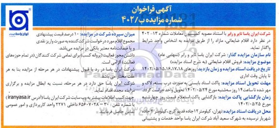 فراخوان فروش اقلام ضایعاتی، مازاد