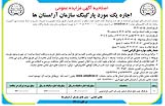اصلاحیه مزایده عمومی اجاره یک مورد پارکینگ