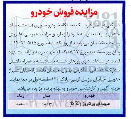مزایده یکدستگاه خودرو سواری هیوندای