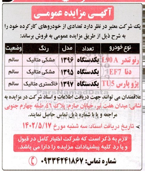 مزایده تعدادی از خودروهای کارکرده