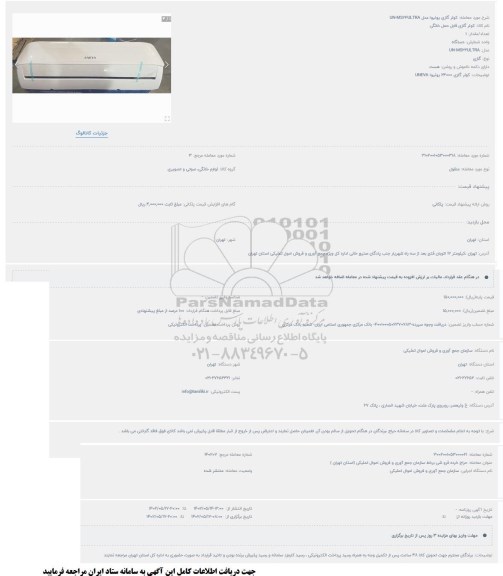 مزایده کولر گازی یونیوا مدل UN-MS24ULTRA