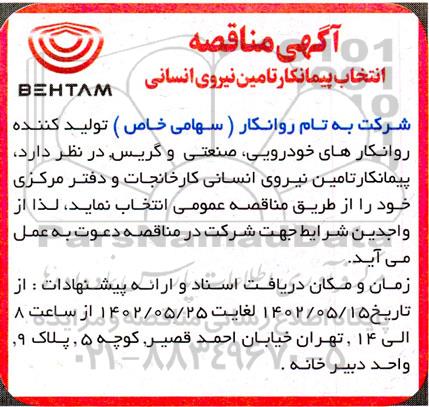 مناقصه انتخاب پیمانکار تامین نیروی انسانی 