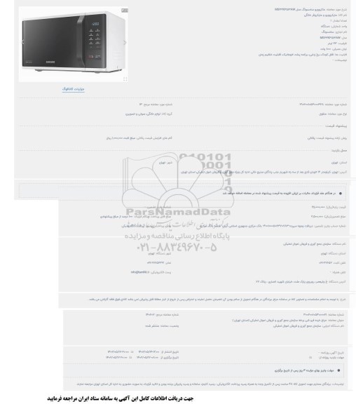 مزایده ماکروویو سامسونگ مدل MS23K3513AW