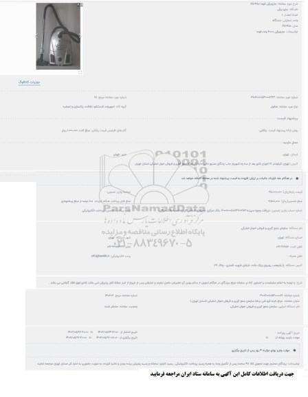 حراج جاروبرقی فوما FU - 450