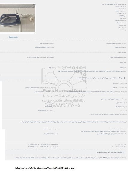 مزایده اتو بخار فیلیپس مدل GC2994